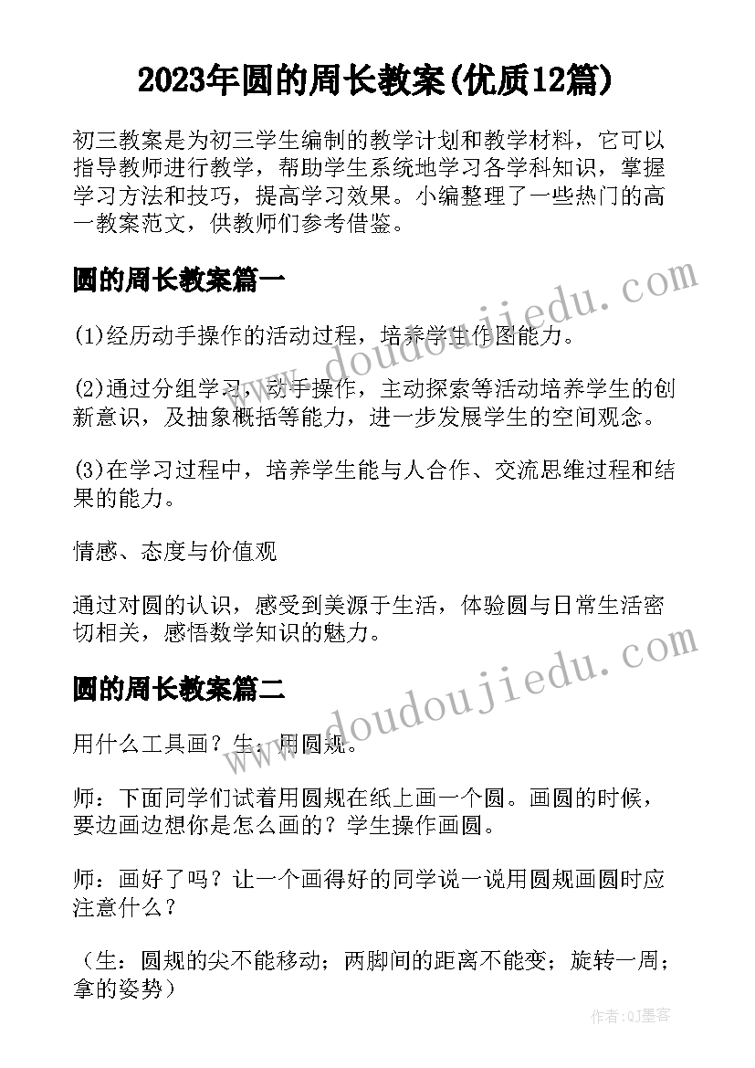 2023年圆的周长教案(优质12篇)