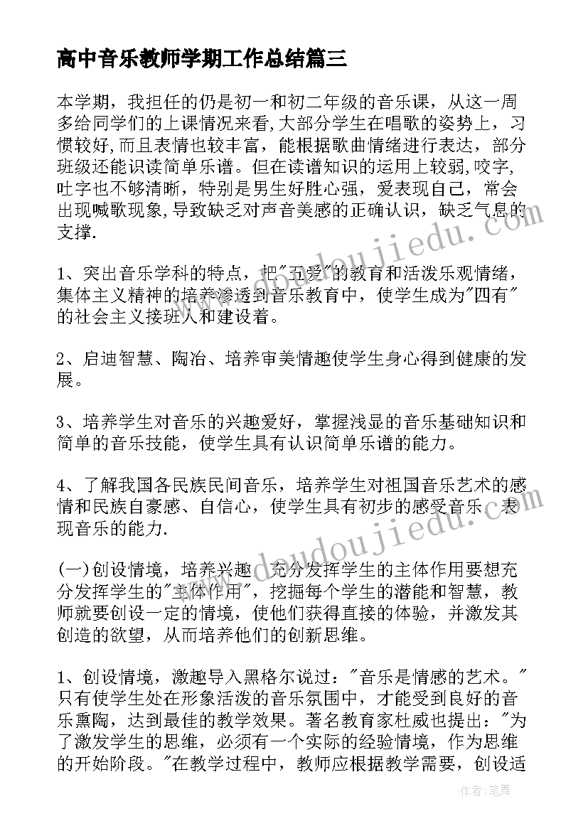 最新高中音乐教师学期工作总结(模板10篇)