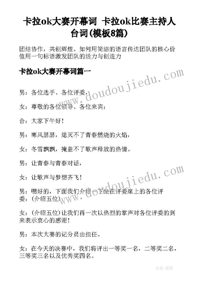 卡拉ok大赛开幕词 卡拉ok比赛主持人台词(模板8篇)