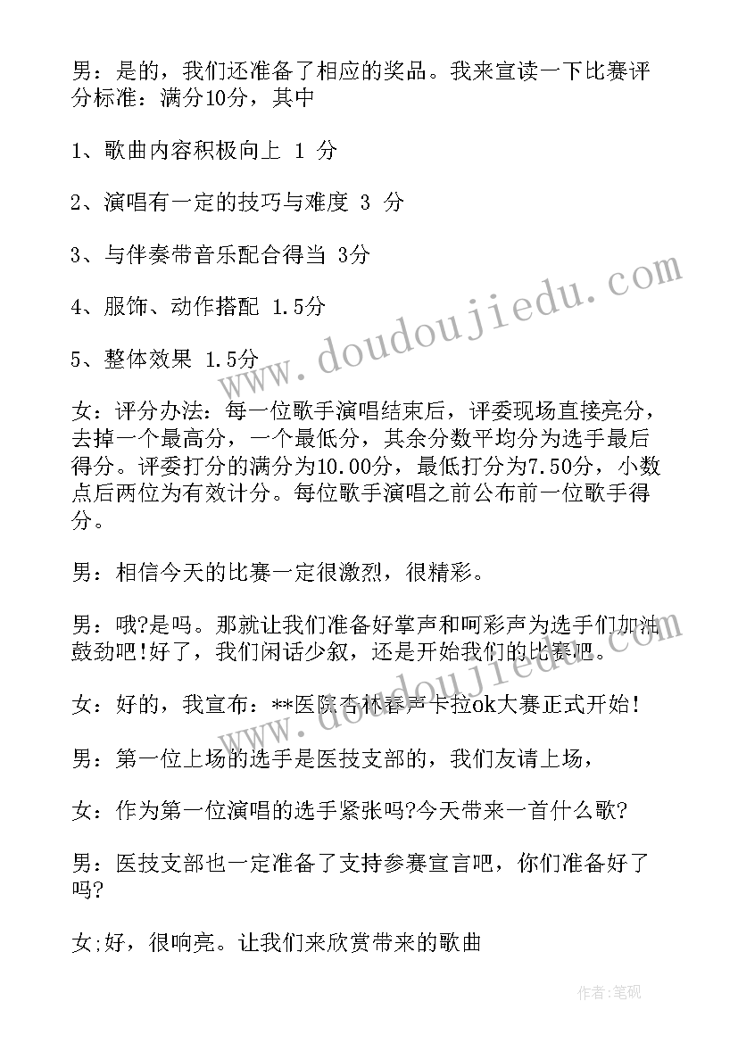 卡拉ok大赛开幕词 卡拉ok比赛主持人台词(模板8篇)