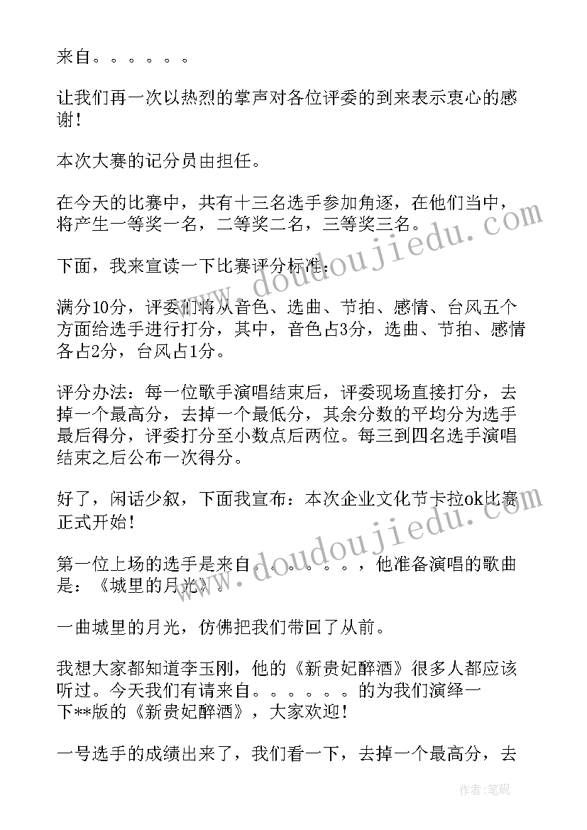 卡拉ok大赛开幕词 卡拉ok比赛主持人台词(模板8篇)