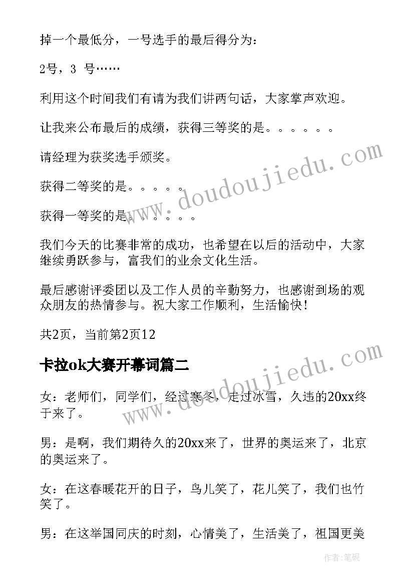 卡拉ok大赛开幕词 卡拉ok比赛主持人台词(模板8篇)