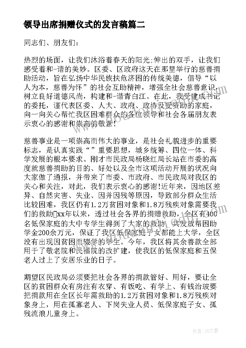 最新领导出席捐赠仪式的发言稿(实用16篇)