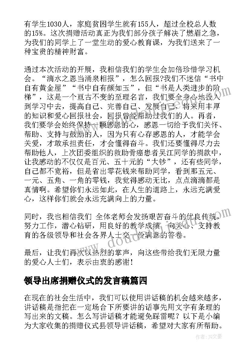 最新领导出席捐赠仪式的发言稿(实用16篇)