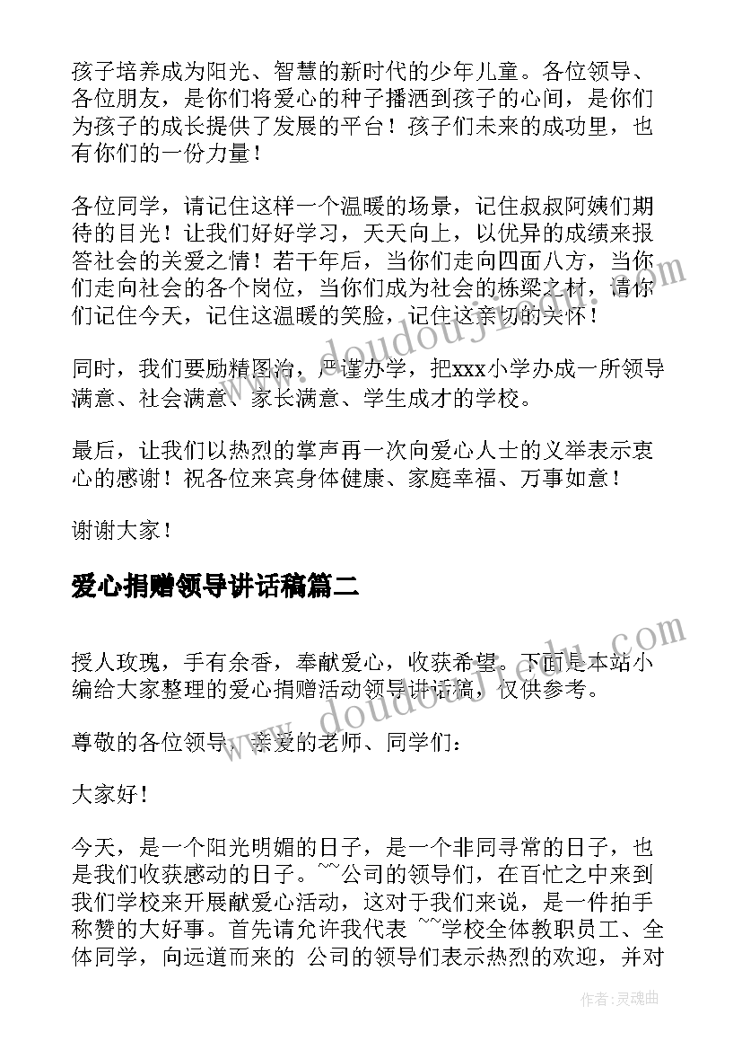 最新爱心捐赠领导讲话稿(大全8篇)