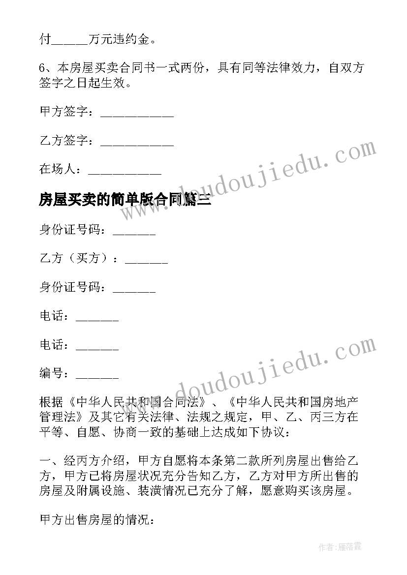 最新房屋买卖的简单版合同(通用16篇)