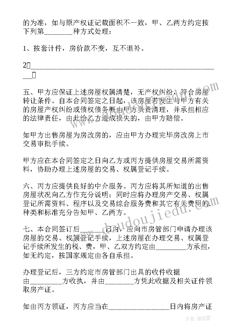 最新房屋买卖的简单版合同(通用16篇)