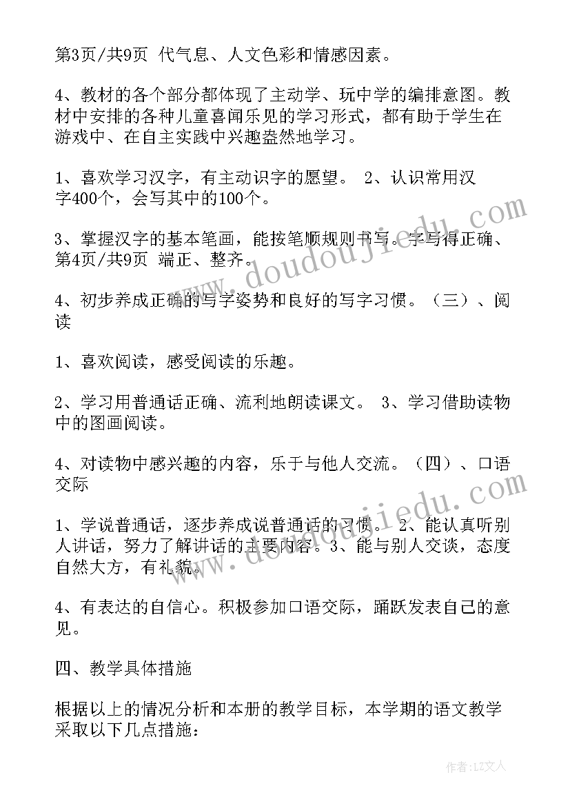 一年级语文教学计划教学措施 一年级语文教学计划(实用6篇)