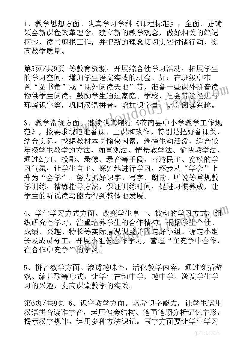 一年级语文教学计划教学措施 一年级语文教学计划(实用6篇)