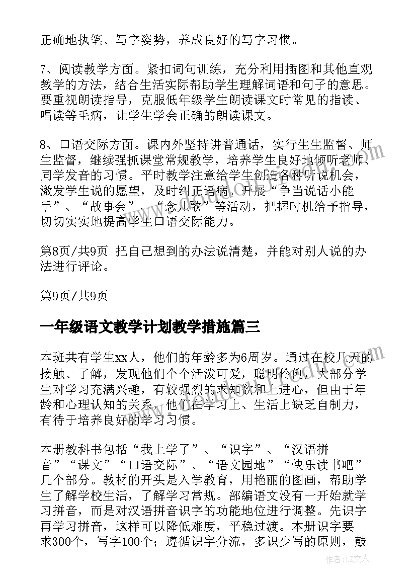 一年级语文教学计划教学措施 一年级语文教学计划(实用6篇)