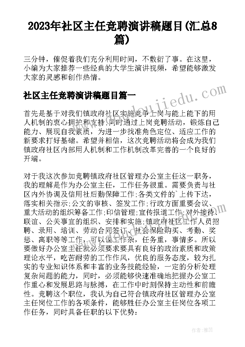 2023年社区主任竞聘演讲稿题目(汇总8篇)