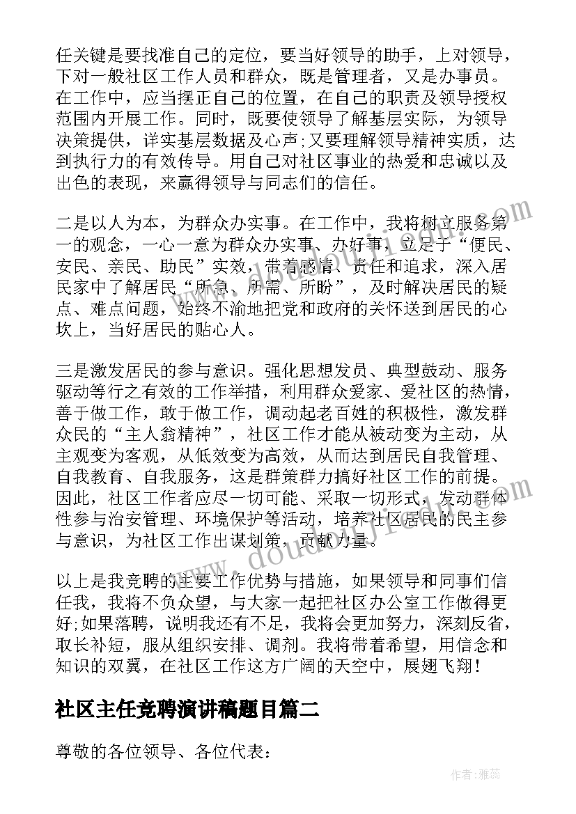 2023年社区主任竞聘演讲稿题目(汇总8篇)