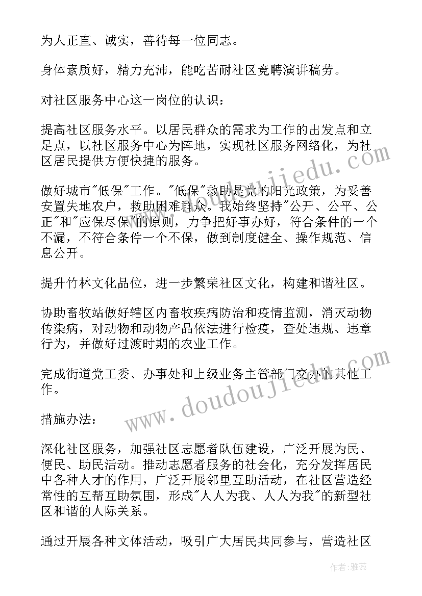 2023年社区主任竞聘演讲稿题目(汇总8篇)