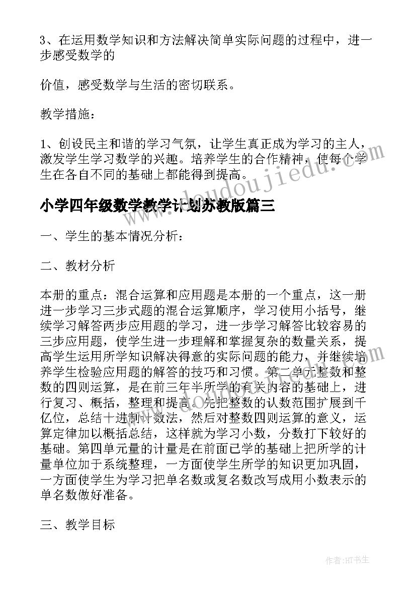 小学四年级数学教学计划苏教版(大全9篇)