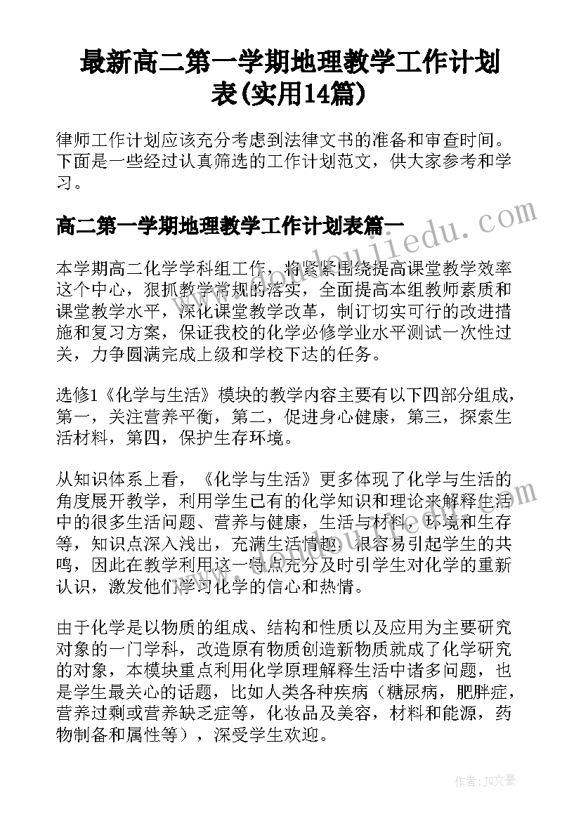 最新高二第一学期地理教学工作计划表(实用14篇)