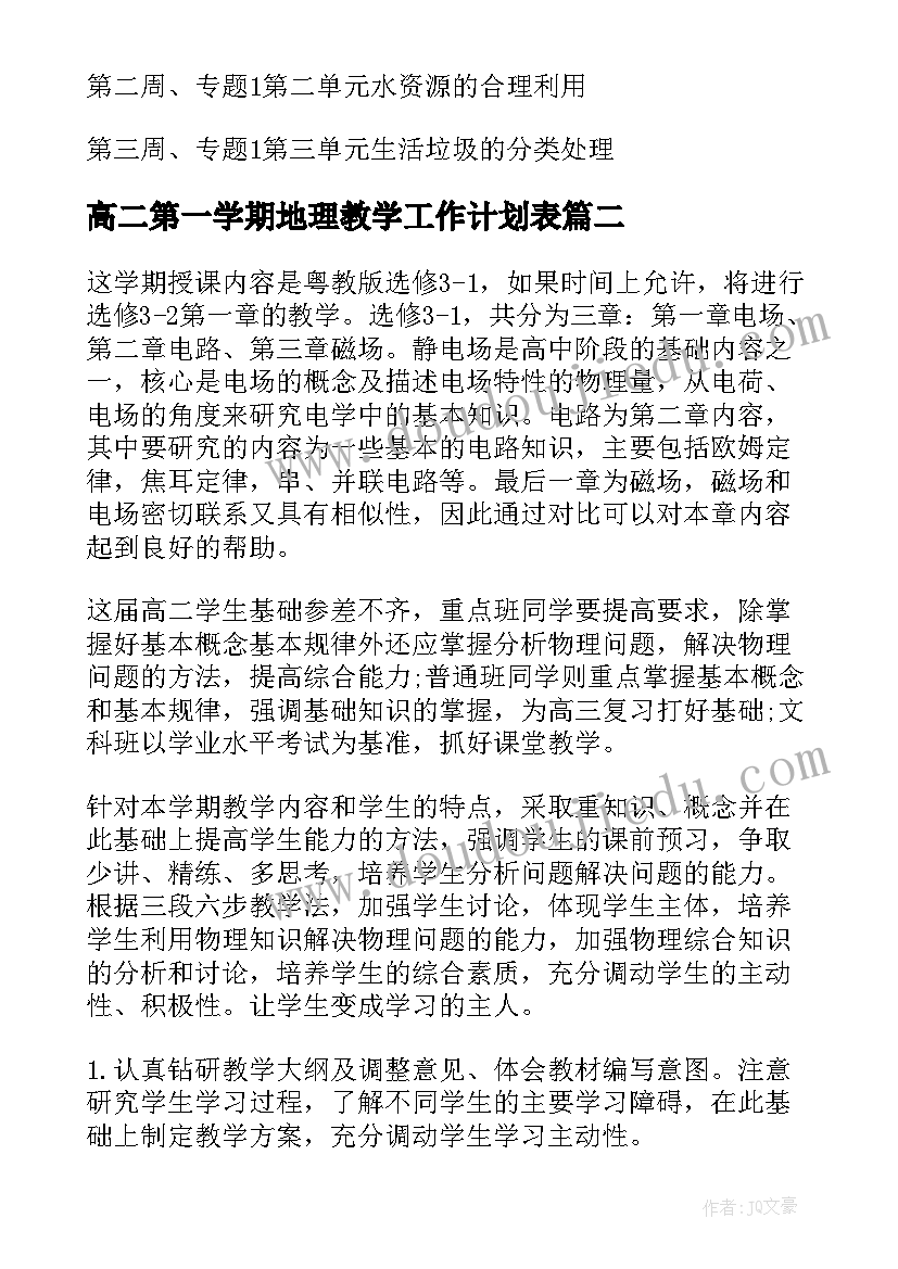 最新高二第一学期地理教学工作计划表(实用14篇)