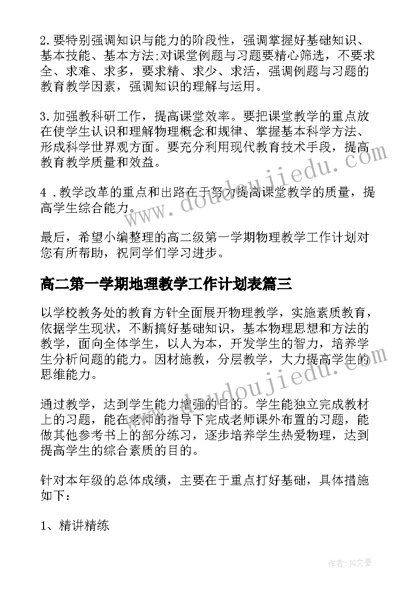 最新高二第一学期地理教学工作计划表(实用14篇)