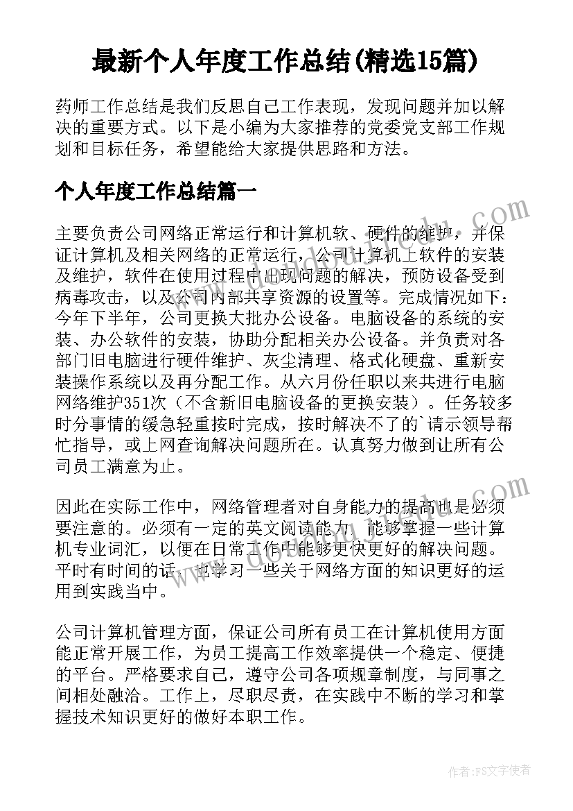 最新个人年度工作总结(精选15篇)