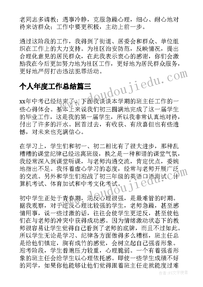 最新个人年度工作总结(精选15篇)