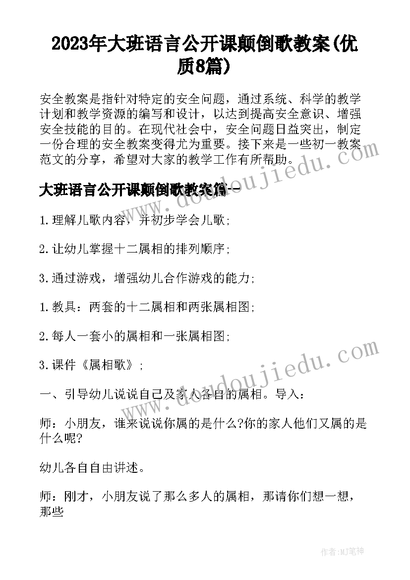 2023年大班语言公开课颠倒歌教案(优质8篇)