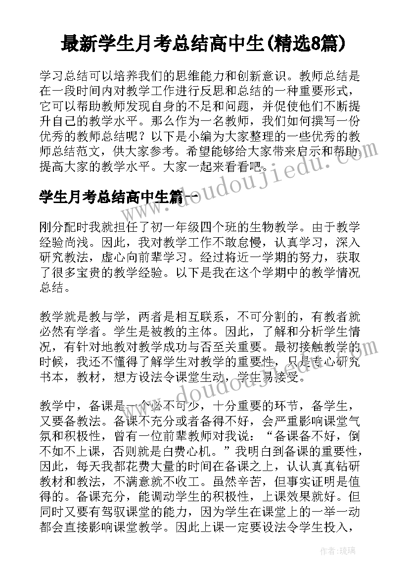 最新学生月考总结高中生(精选8篇)