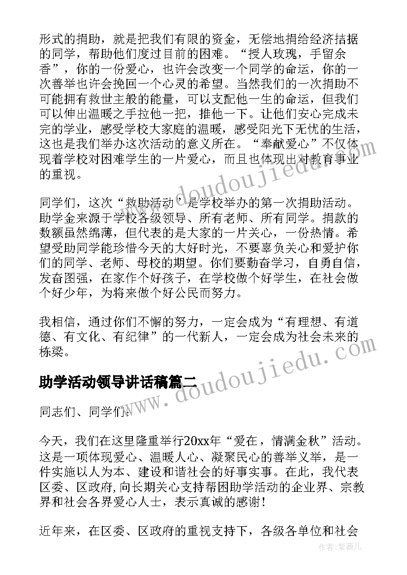 最新助学活动领导讲话稿(实用10篇)