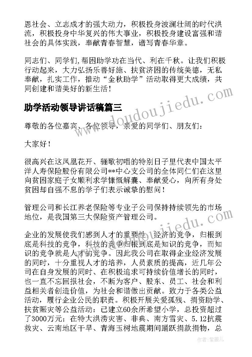 最新助学活动领导讲话稿(实用10篇)