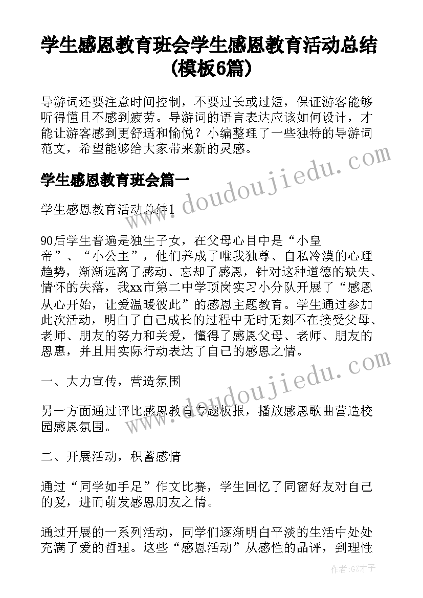 学生感恩教育班会 学生感恩教育活动总结(模板6篇)