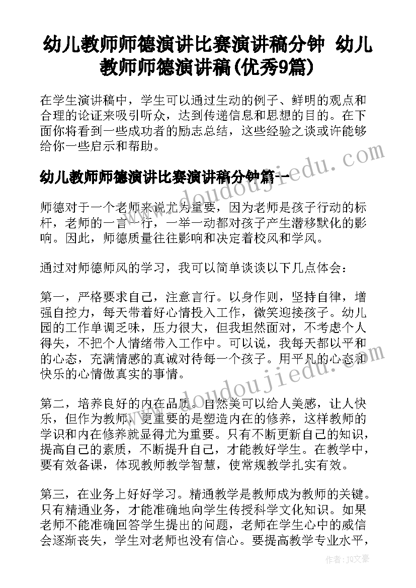 幼儿教师师德演讲比赛演讲稿分钟 幼儿教师师德演讲稿(优秀9篇)