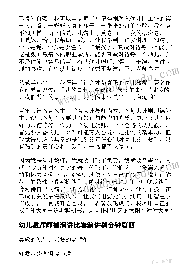 幼儿教师师德演讲比赛演讲稿分钟 幼儿教师师德演讲稿(优秀9篇)