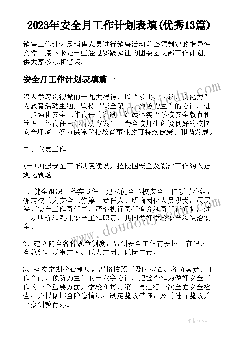 2023年安全月工作计划表填(优秀13篇)