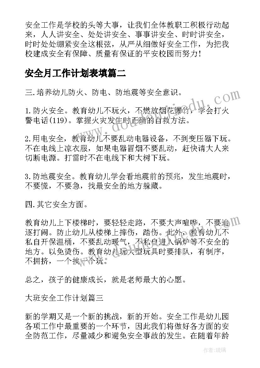 2023年安全月工作计划表填(优秀13篇)