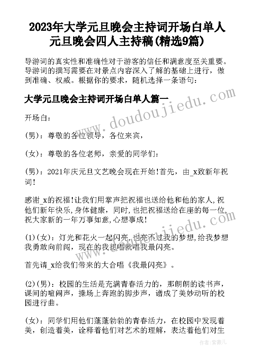 2023年大学元旦晚会主持词开场白单人 元旦晚会四人主持稿(精选9篇)