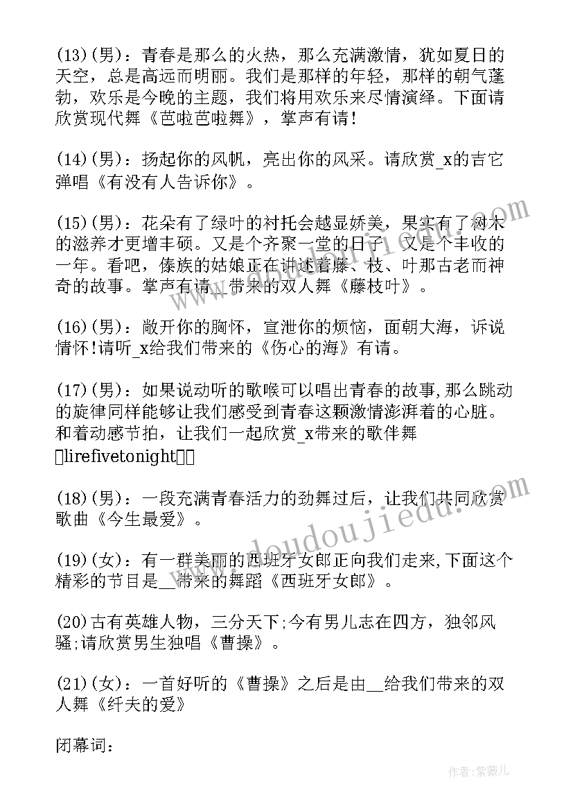 2023年大学元旦晚会主持词开场白单人 元旦晚会四人主持稿(精选9篇)