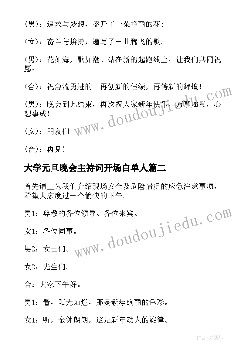 2023年大学元旦晚会主持词开场白单人 元旦晚会四人主持稿(精选9篇)