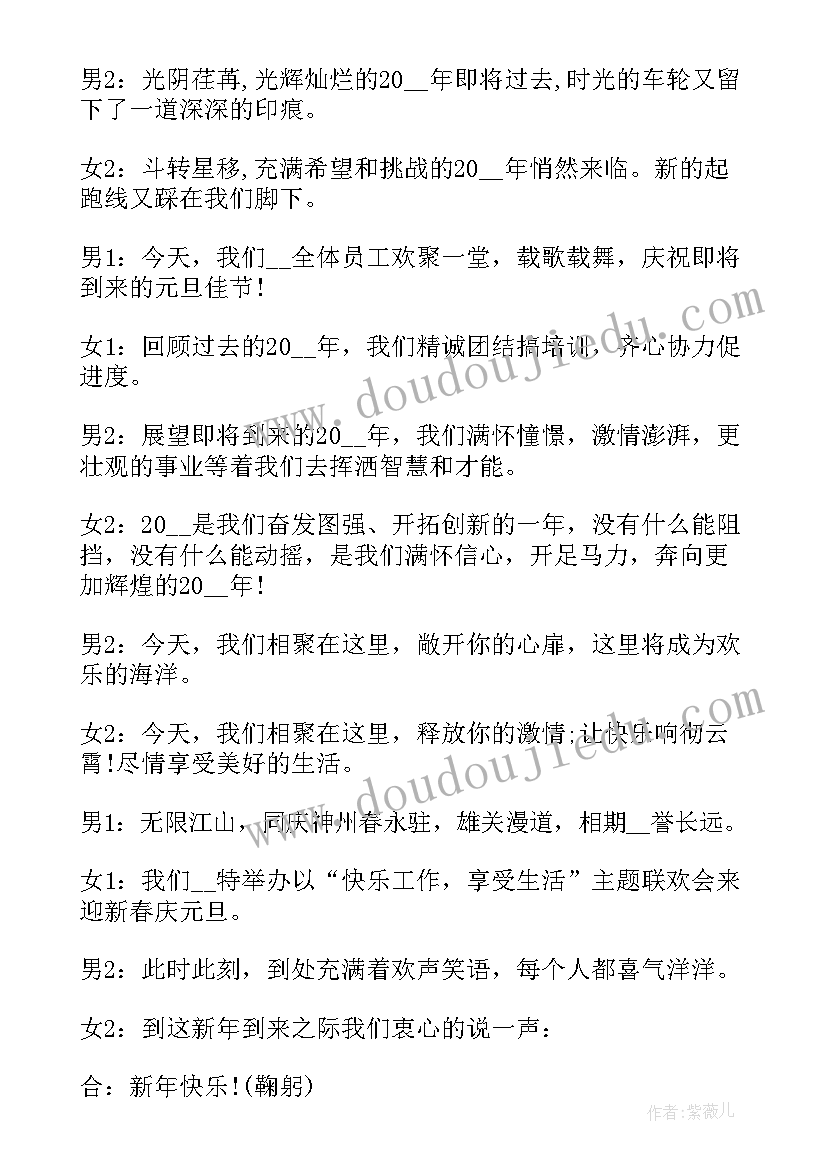 2023年大学元旦晚会主持词开场白单人 元旦晚会四人主持稿(精选9篇)