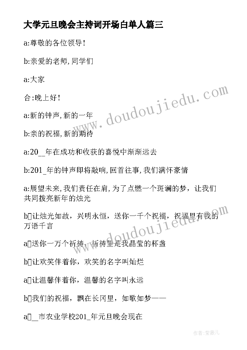 2023年大学元旦晚会主持词开场白单人 元旦晚会四人主持稿(精选9篇)