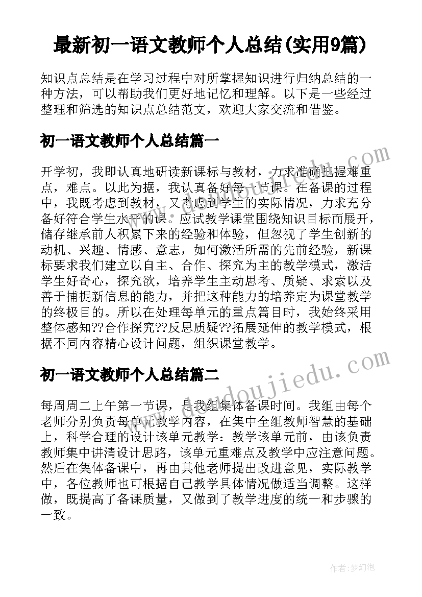 最新初一语文教师个人总结(实用9篇)