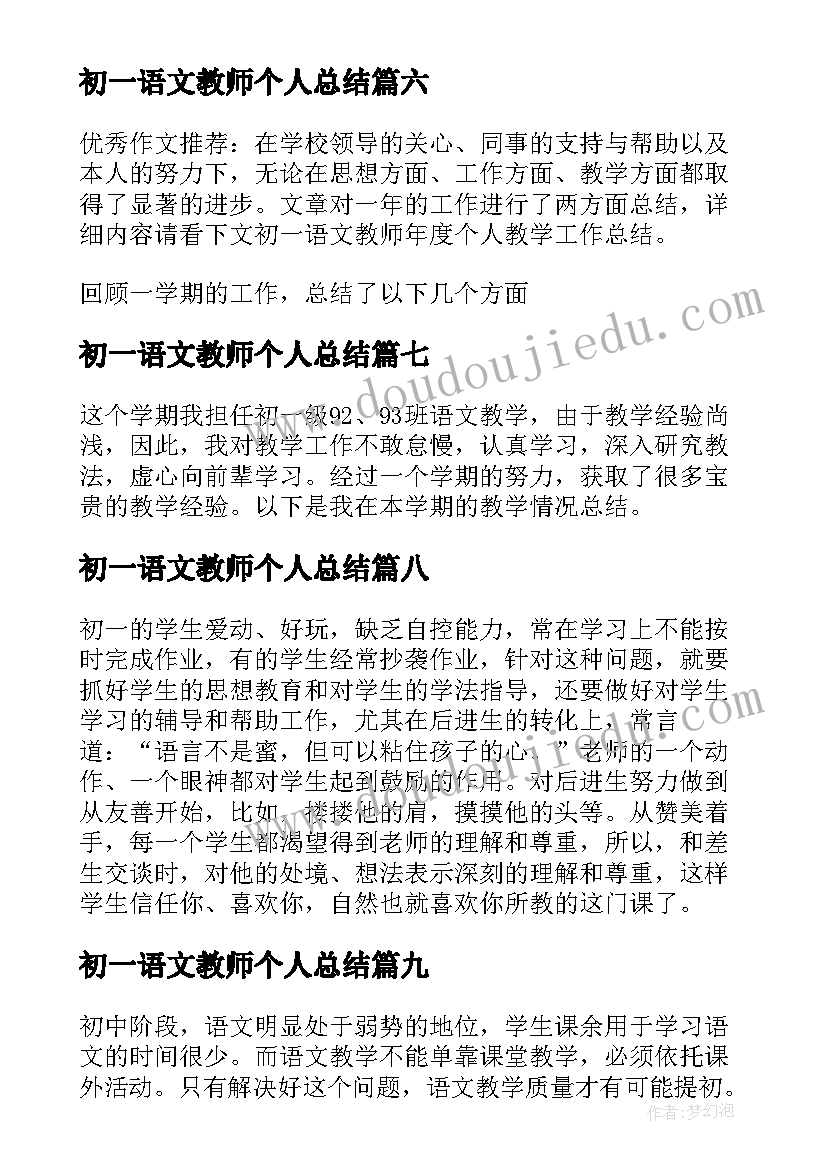 最新初一语文教师个人总结(实用9篇)