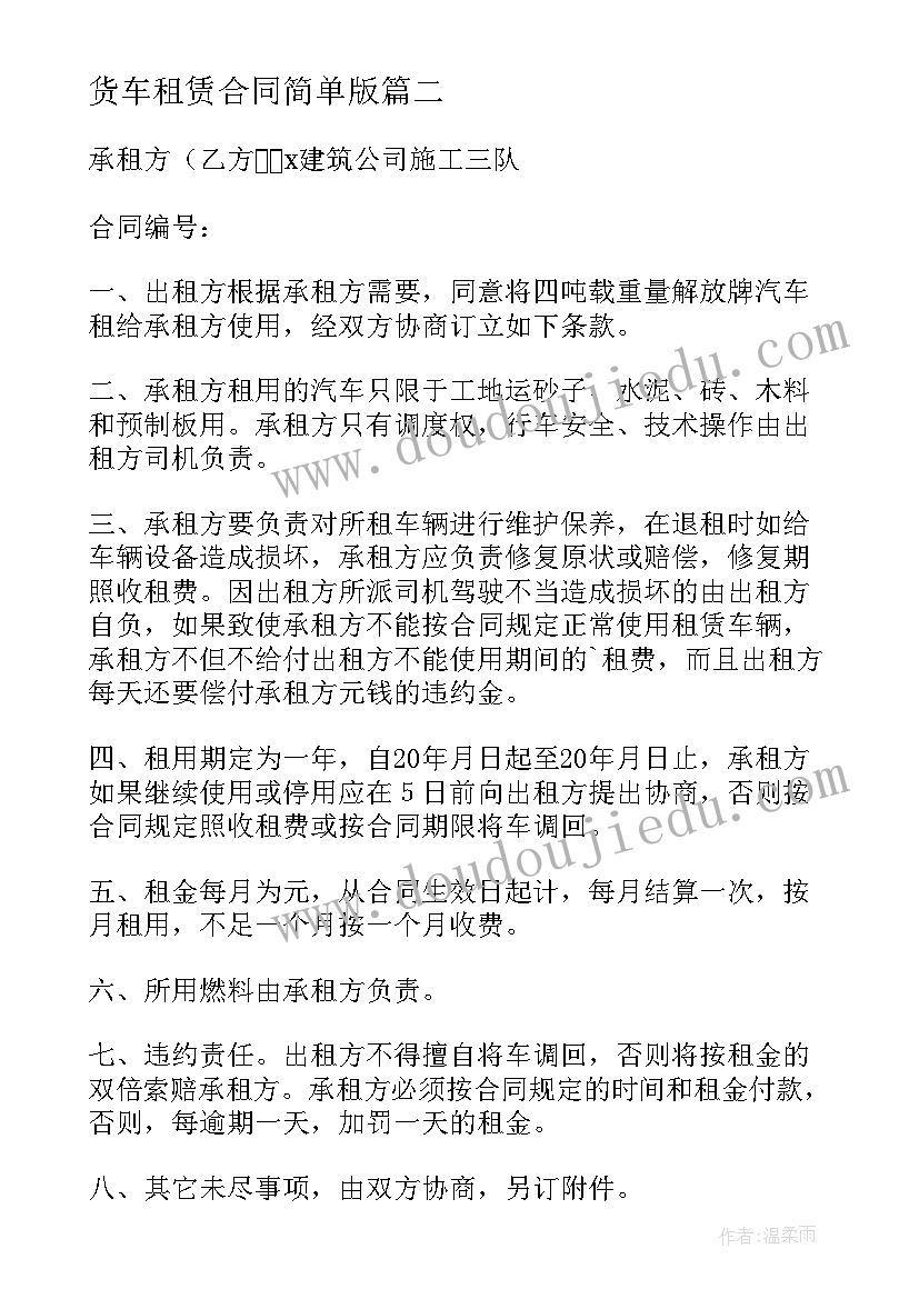 2023年货车租赁合同简单版(汇总8篇)