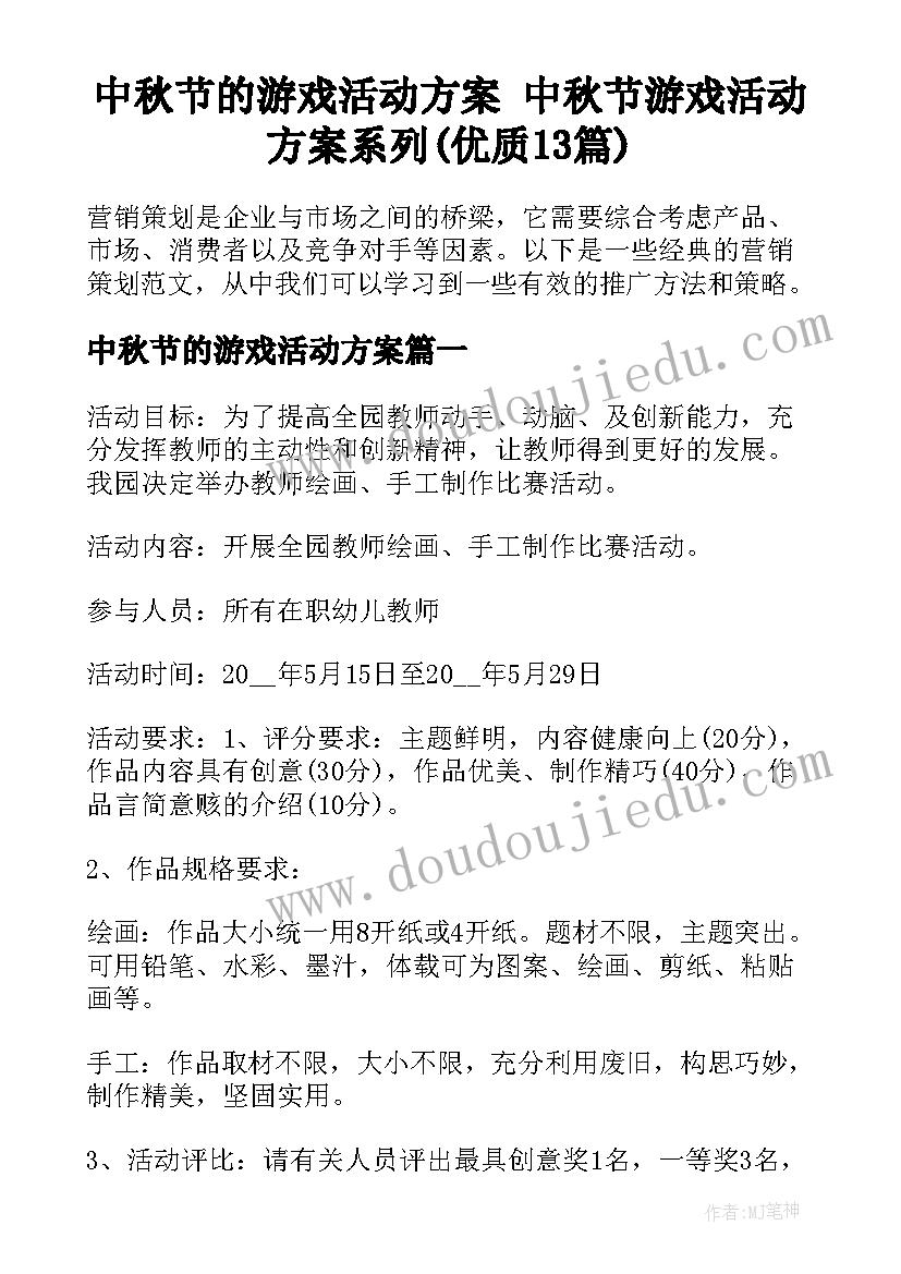 中秋节的游戏活动方案 中秋节游戏活动方案系列(优质13篇)