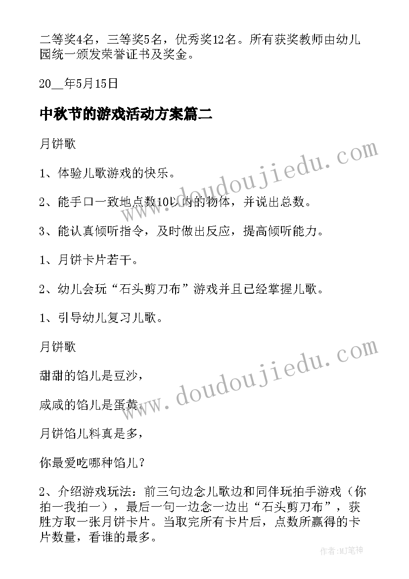 中秋节的游戏活动方案 中秋节游戏活动方案系列(优质13篇)