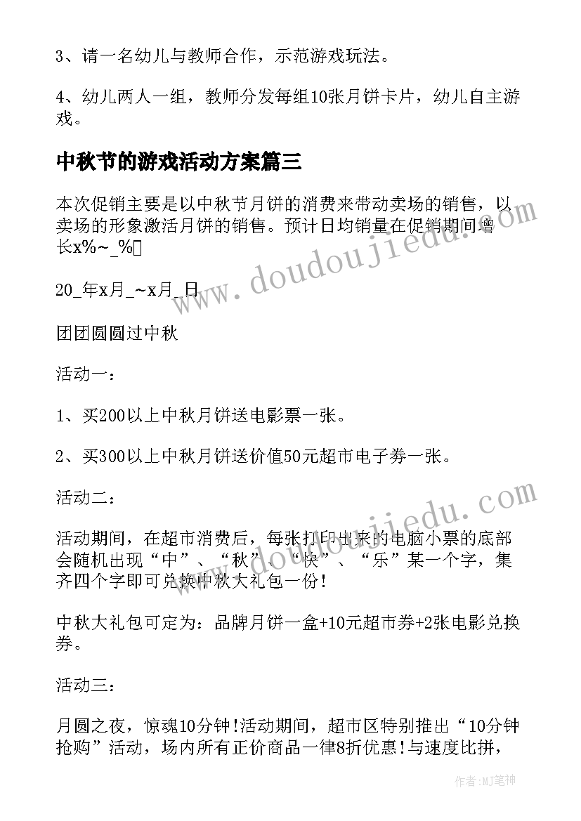 中秋节的游戏活动方案 中秋节游戏活动方案系列(优质13篇)