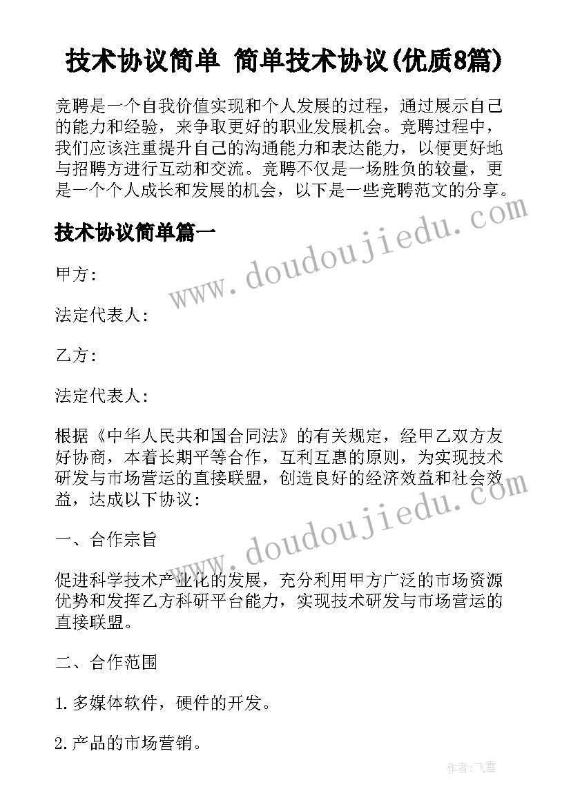 技术协议简单 简单技术协议(优质8篇)