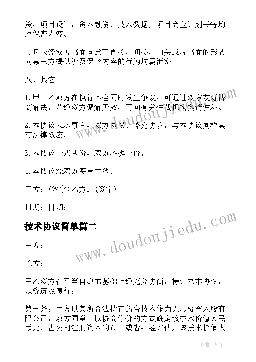 技术协议简单 简单技术协议(优质8篇)