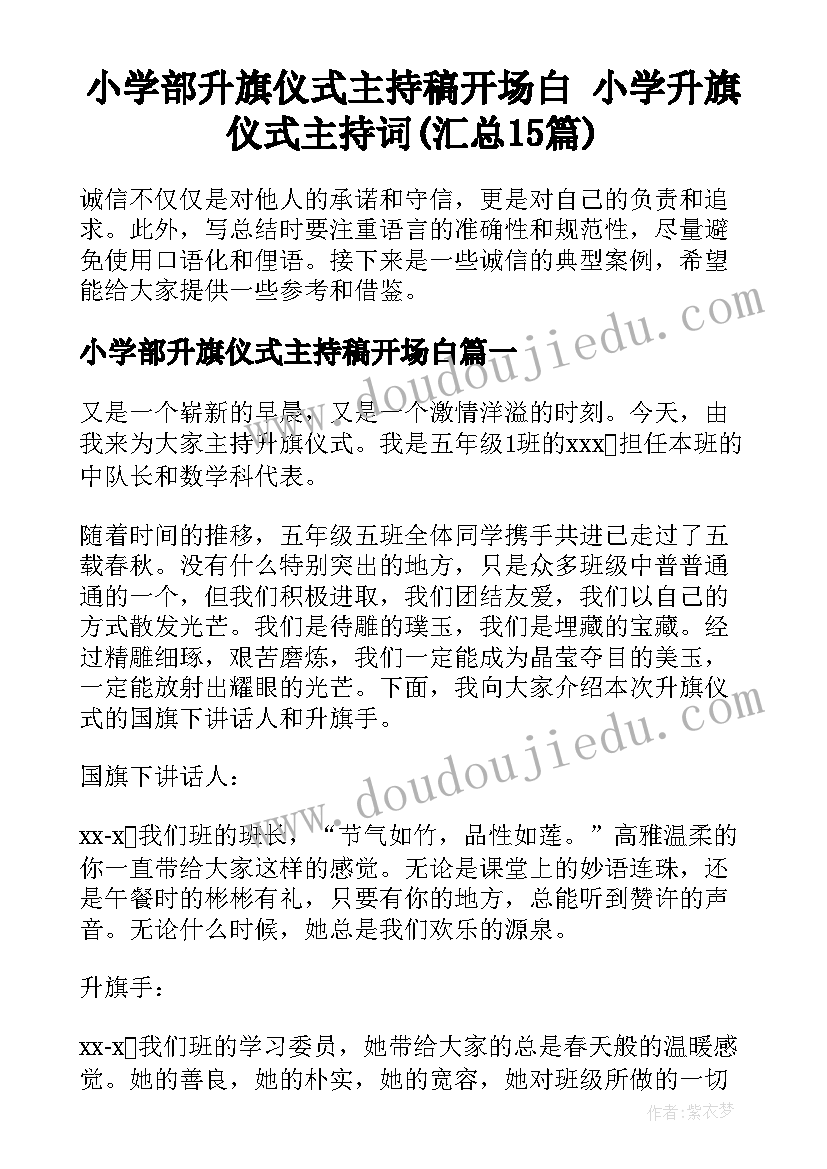 小学部升旗仪式主持稿开场白 小学升旗仪式主持词(汇总15篇)