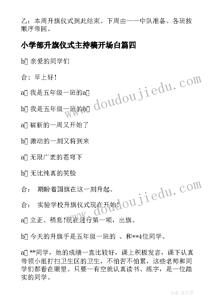 小学部升旗仪式主持稿开场白 小学升旗仪式主持词(汇总15篇)