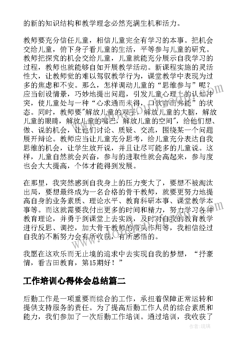 工作培训心得体会总结 教师培训心得体会工作总结(通用16篇)