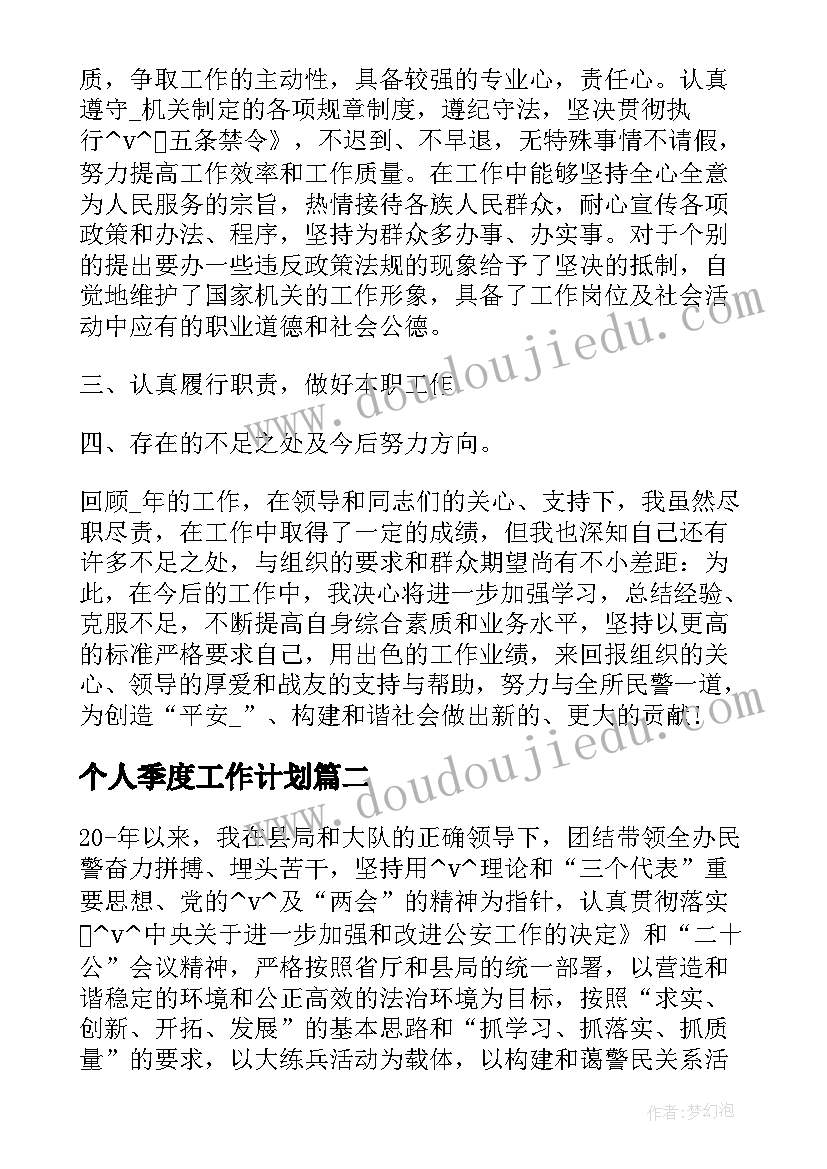 最新个人季度工作计划(优质10篇)