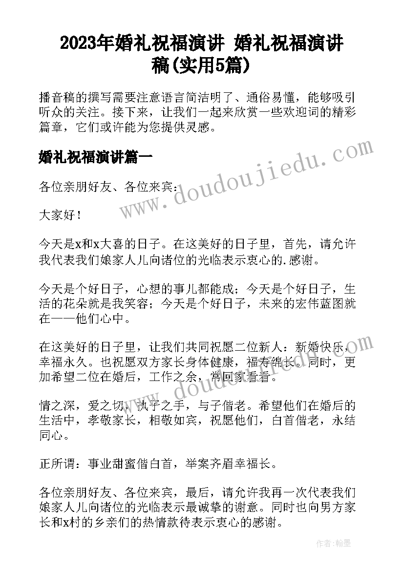 2023年婚礼祝福演讲 婚礼祝福演讲稿(实用5篇)